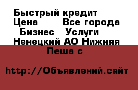 Быстрый кредит 48H › Цена ­ 1 - Все города Бизнес » Услуги   . Ненецкий АО,Нижняя Пеша с.